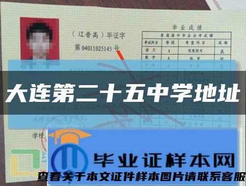 大連第二十五中學地址縮略圖