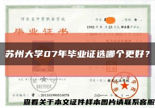 蘇州大學07年畢業證選哪個更好？縮略圖