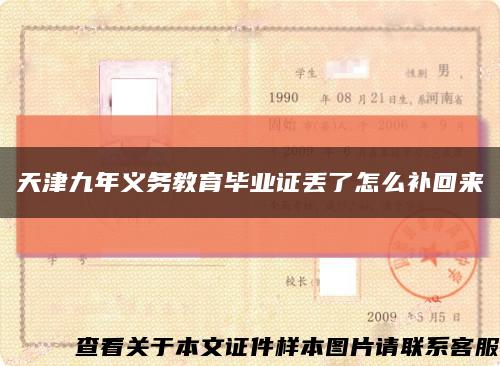 天津九年義務教育畢業證丟了怎么補回來縮略圖