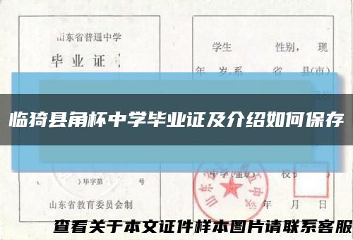 臨猗縣角杯中學畢業證及介紹如何保存縮略圖