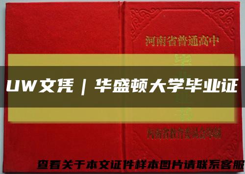 UW文憑｜華盛頓大學畢業證縮略圖