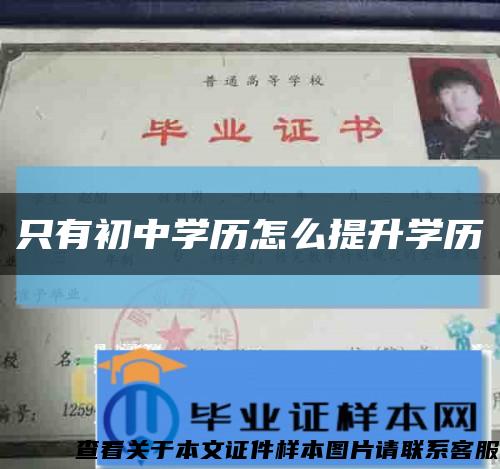 只有初中學歷怎么提升學歷縮略圖