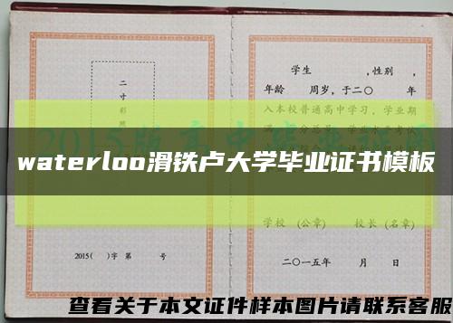 waterloo滑鐵盧大學畢業證書模板縮略圖