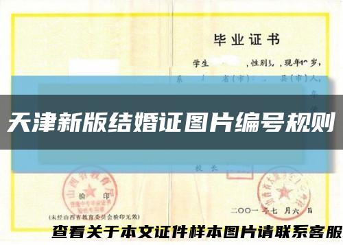天津新版結婚證圖片編號規則縮略圖