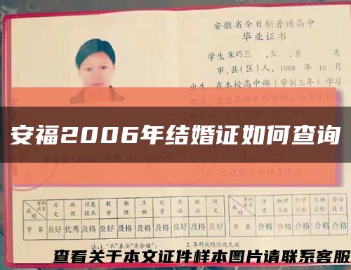 安福2006年結婚證如何查詢縮略圖