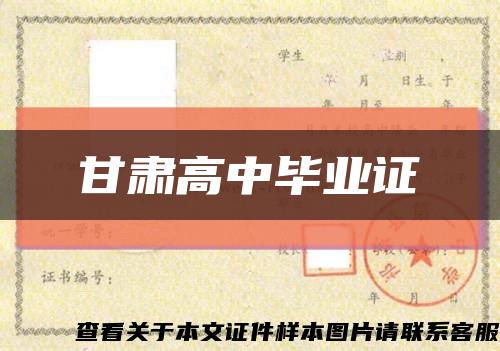 甘肅高中畢業證縮略圖