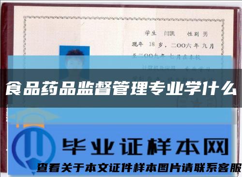 食品藥品監督管理專業學什么縮略圖