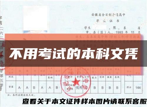 不用考試的本科文憑縮略圖