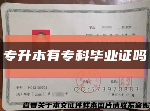 專升本有?？飘厴I證嗎縮略圖