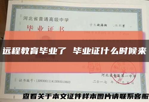 遠程教育畢業了 畢業證什么時候來縮略圖