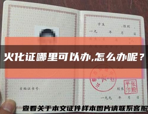 火化證哪里可以辦,怎么辦呢？縮略圖