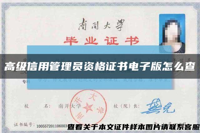 高級信用管理員資格證書電子版怎么查縮略圖