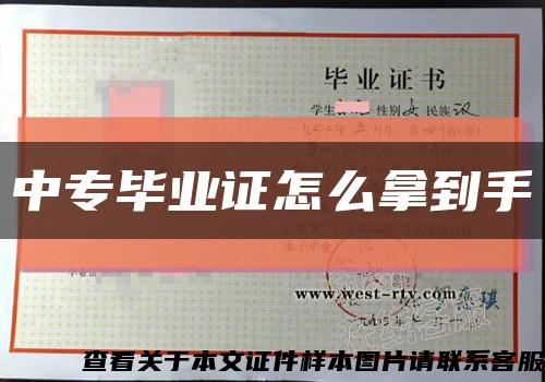 中專畢業證怎么拿到手縮略圖