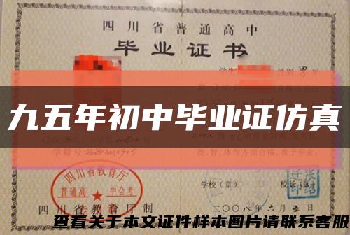 九五年初中畢業證仿真縮略圖