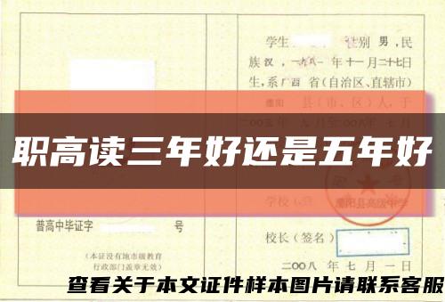 職高讀三年好還是五年好縮略圖