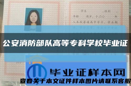公安消防部隊高等?？茖W校畢業證縮略圖
