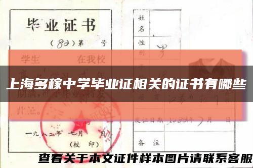 上海多稼中學畢業證相關的證書有哪些縮略圖