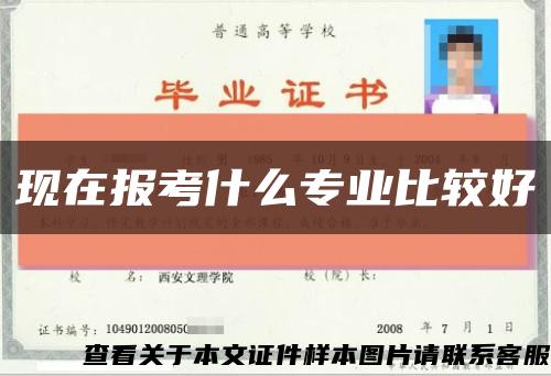 現在報考什么專業比較好縮略圖