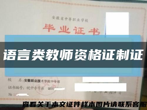 語言類教師資格證制證縮略圖