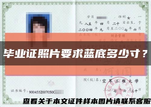 畢業證照片要求藍底多少寸？縮略圖