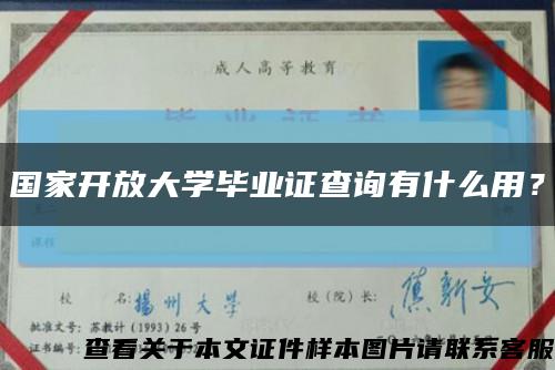 國家開放大學畢業證查詢有什么用？縮略圖
