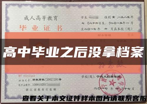 高中畢業之后沒拿檔案縮略圖