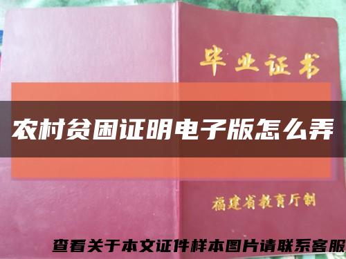 農村貧困證明電子版怎么弄縮略圖