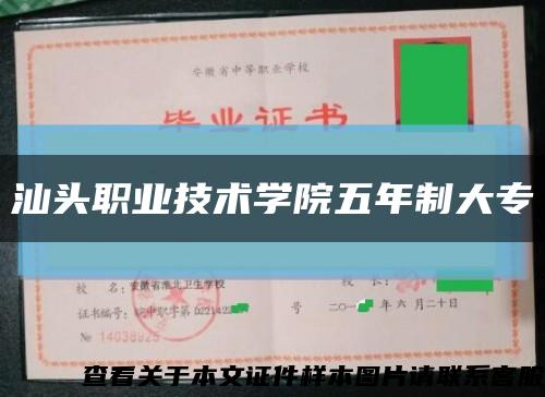 汕頭職業技術學院五年制大?？s略圖