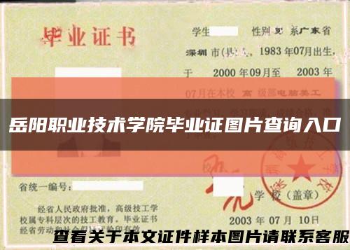 岳陽職業技術學院畢業證圖片查詢入口縮略圖