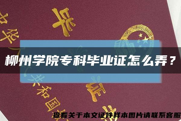 柳州學院?？飘厴I證怎么弄？縮略圖