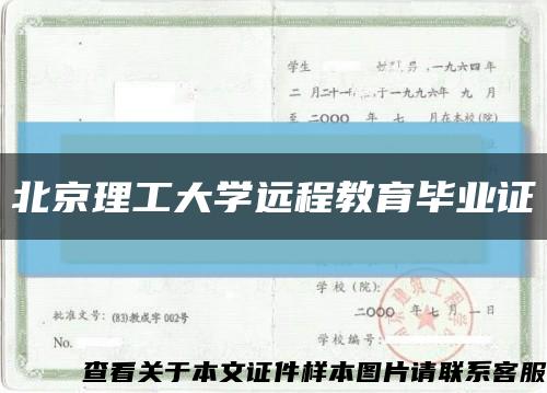 北京理工大學遠程教育畢業證縮略圖