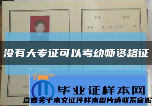 沒有大專證可以考幼師資格證縮略圖
