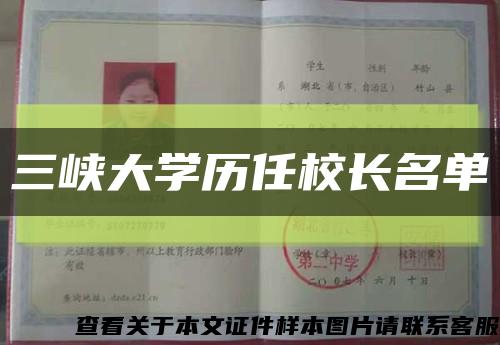 三峽大學歷任校長名單縮略圖