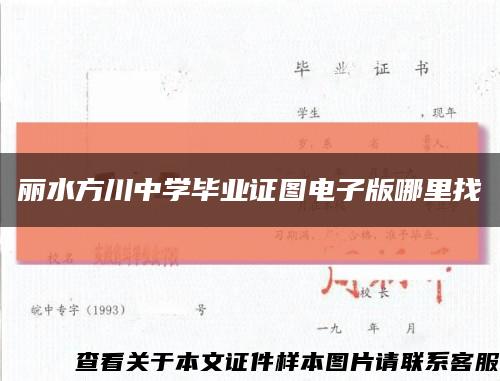 麗水方川中學畢業證圖電子版哪里找縮略圖