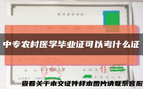 中專農村醫學畢業證可以考什么證縮略圖
