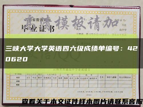 三峽大學大學英語四六級成績單編號：420620縮略圖