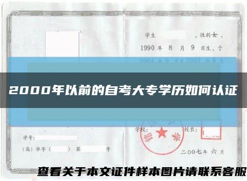 2000年以前的自考大專學歷如何認證縮略圖
