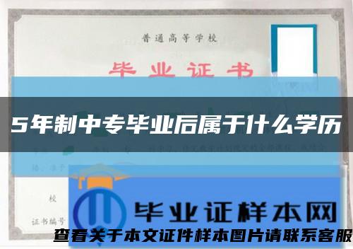 5年制中專畢業后屬于什么學歷縮略圖