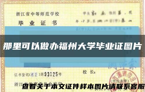 那里可以做辦福州大學畢業證圖片縮略圖