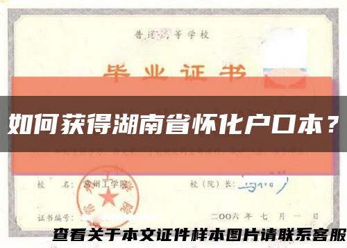 如何獲得湖南省懷化戶口本？縮略圖