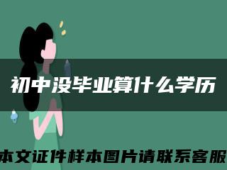 初中沒畢業算什么學歷縮略圖