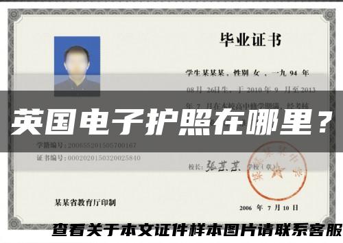 英國電子護照在哪里？縮略圖