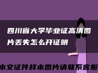 四川省大學畢業證高清圖片丟失怎么開證明縮略圖