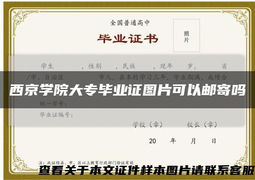 西京學院大專畢業證圖片可以郵寄嗎縮略圖