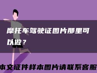 摩托車駕駛證圖片那里可以做？縮略圖