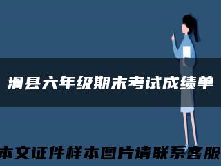 滑縣六年級期末考試成績單縮略圖
