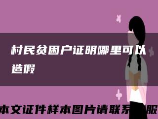 村民貧困戶證明哪里可以造假縮略圖