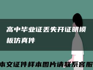 高中畢業證丟失開證明模板仿真件縮略圖