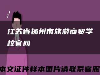 江蘇省揚州市旅游商貿學校官網縮略圖