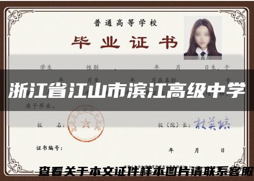 浙江省江山市濱江高級中學縮略圖